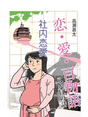 cover image of 恋・愛・百物語　八人目の話　社内恋愛